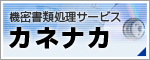 機密書類処理サービス カネナカ