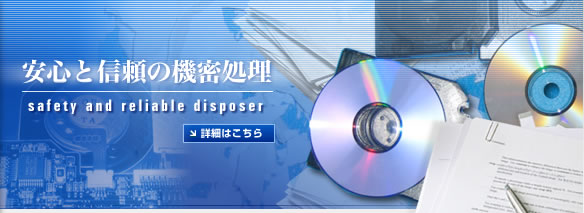 安心と信頼の機密処理