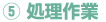 処理作業