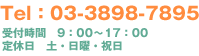 Tel:03-3898-7895 受付時間9:00〜17:00 定休日:土・日曜・祝日