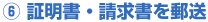 証明書・請求書を郵送