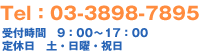 Tel:03-3898-7895 受付時間9:00〜17:00 定休日:土・日曜・祝日